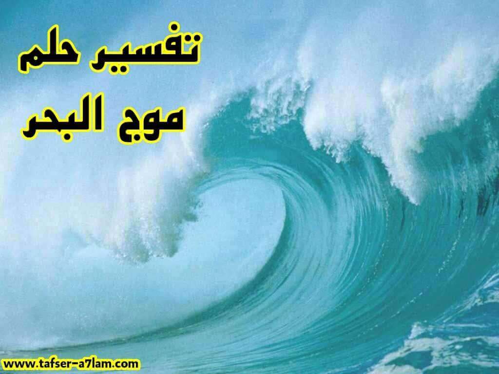 تفسير حلم موج البحر
