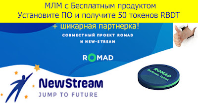 Хороший антивирус. Romad это млм с бесплатным продуктом. Установите программу и получите 50 токенов RBDT, это криптовалюта