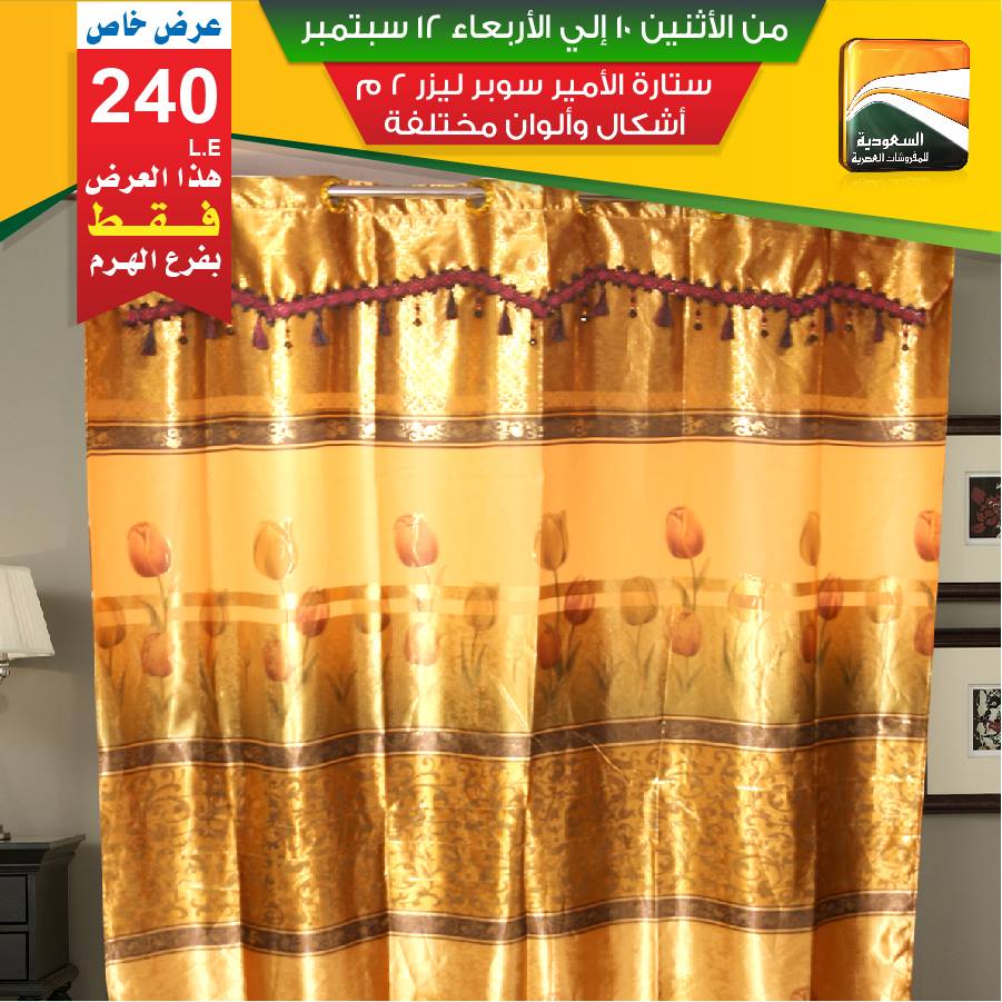 عروض السعودية للمفروشات العصرية من 10 سبتمبر حتى 12 سبتمبر 2018 عروض السعودية للمفروشات العصرية من 10 سبتمبر حتى 12 سبتمبر 2018