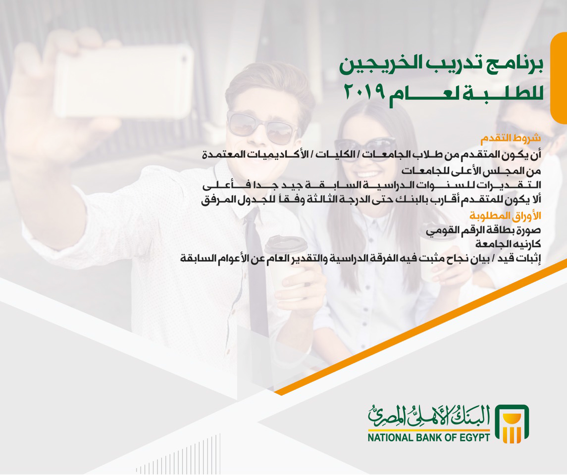 البنك الاهلى المصرى برنامج تدريب الخريجين للطلبة لعام 2019 م الباز أفندى