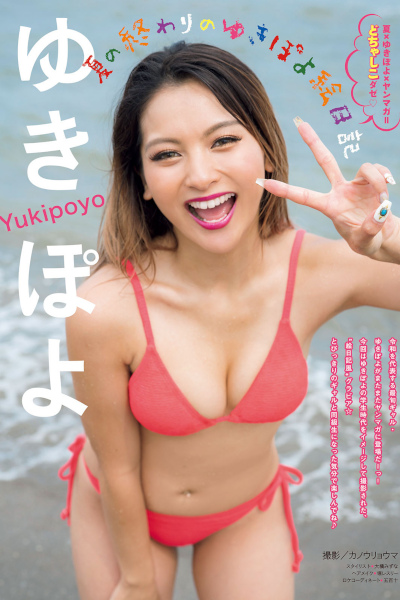Yuki Kimura ゆきぽよ, Young Magazine 2020 No.43 (ヤングマガジン 2020年43号)