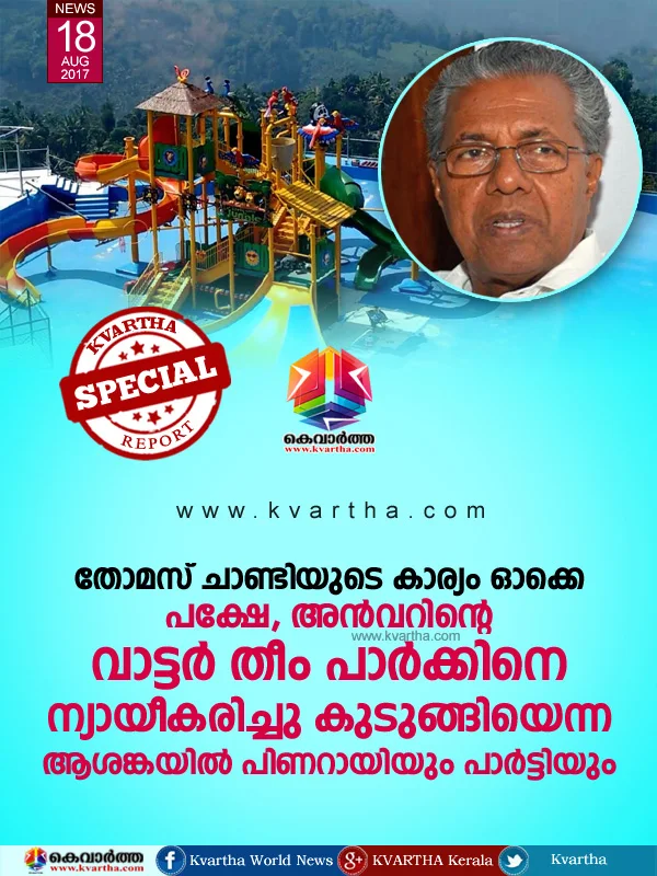 News, Thiruvananthapuram, Kerala, Chief Minister, Office, MLA, Notice, Water theam park, Transport minister, Resort, CM , Kerala and CPM in dilemma on their MLA's water theme park controversy