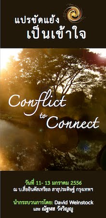 [11-13 ม.ค. 56] Conflict to Connect: แปรขัดแย้ง เป็นเข้าใจ