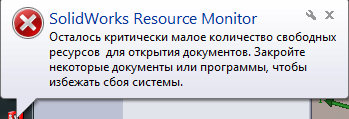 Предупреждение о недостатке ресурсов Solidworks