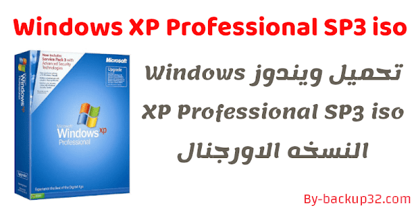 تحميل ويندوز xp اصليه غير معدله  نسخه ٣٢ بت - Windows XP_SP3 | رابط مباشر