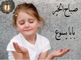 صباح الخير يابابا يسوع