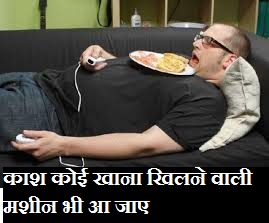 यह हैं आलस के शहनशाह जिनके आलस के आगे कछुआ भी रेस जीत जाए, देखें तस्वीरें (Worlds Most Lazy People, Funny Images) दुनिया में कुछ लोग तो ऐसे भी होते हैं जिनके आलस को देख ऐसा लगता है की अगर कहीं इन्हे आलसी लोगों की प्रतियोगिता में भी भेजा जाए तो बह वहां पर भी हार जाएंगे क्योंकि यह इतने आलसी हैं की वहां तक पहुँचेगी ही नहीं और रास्ते में ही सो जाएंगे. तो दोस्तों यह हैं कुछ ऐसे आलसी लोग जिन्हें देख आप अपनी हंसी नहीं रोक पाएंगे.