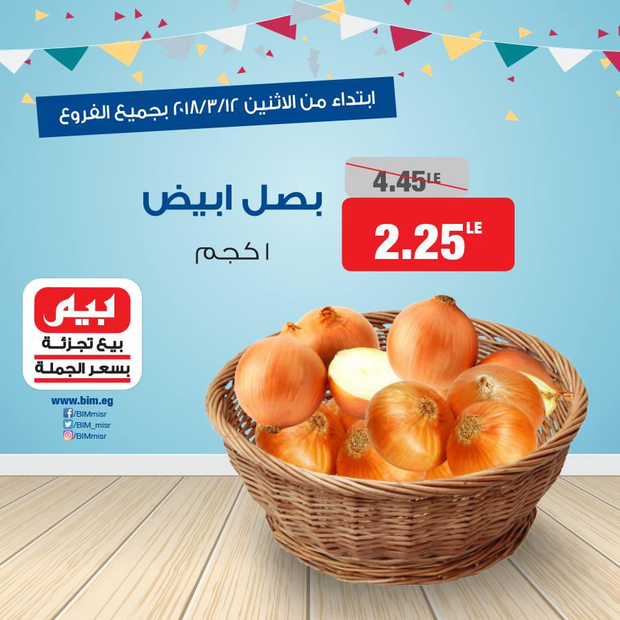 عروض بيم ماركت الاثنين 12 مارس 2018 حتى نفاذ الكمية