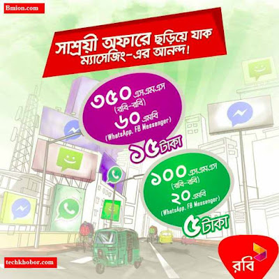 Robi Smart Messaging Pack! SMS Pack and Data For WhatsApp and Facebook Messenger Robi-Smart-Messaging-Pack-SMS-Pack-and-Data-For-WhatsApp-and-Facebook-Messenger