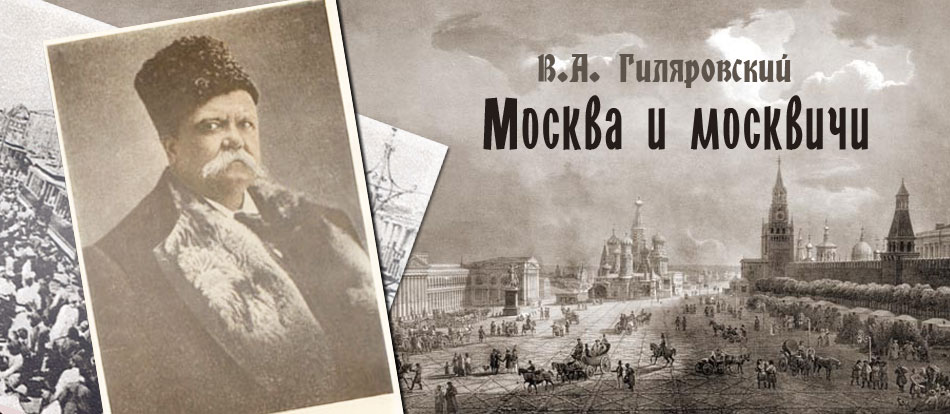 Москва и москвичи на