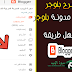 طريقة تحويل لغة مدونة بلوجر الى اللغة العربية سهل جدا