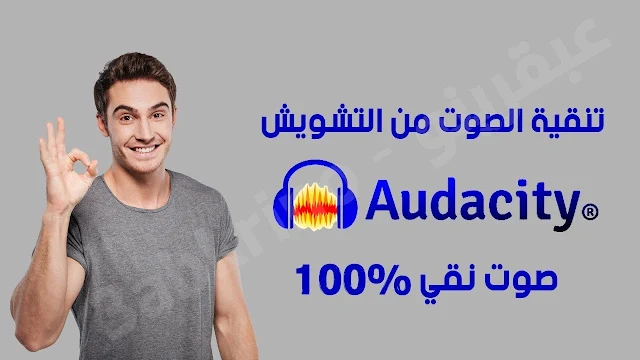 طريقة أزالة الضوضاء من الصوت في برنامج Audacity