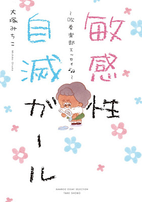 敏感性自滅ガール～吹奏楽部エッセイ～ raw zip dl