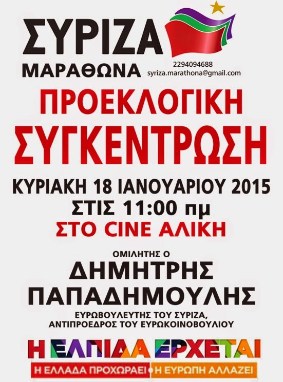 Συγκέντρωση ΣΥΡΙΖΑ Μαραθώνα την Κυριακή 18-1-15 στον κινηματογράφο Αλίκη