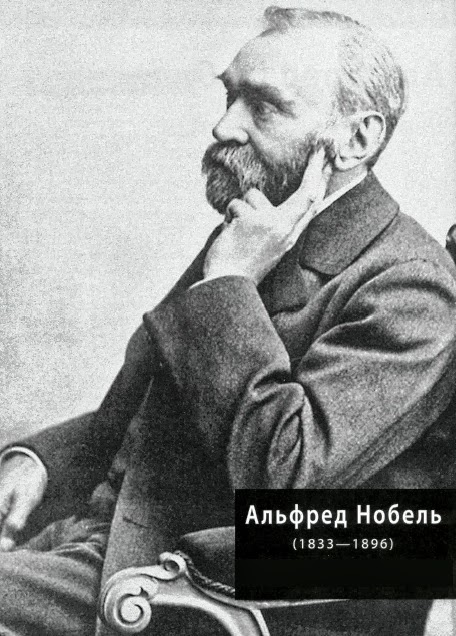Software Engineering: 41. Альфред Нобель (Alfred Nobel)