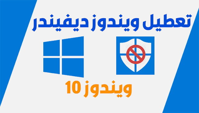 كيف يمكنك تعطيل ويندوز ديفيندر في ويندوز 10 كيف يمكنك تعطيل ويندوز ديفيندر في ويندوز 10