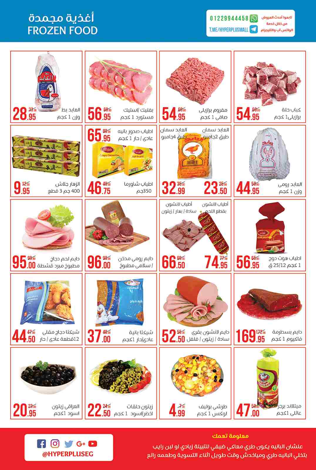 عروض هايبر بلس شبرا الخيمة من 27 ديسمبر حتى 9 يناير 2019 عروض هايبر بلس شبرا الخيمة من 27 ديسمبر حتى 9 يناير 2019