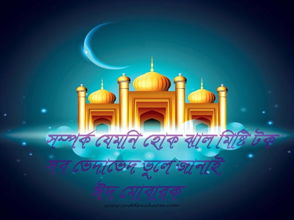 Eid Mubarak 2014 Bangla Greetings Card - Unique Wishing 