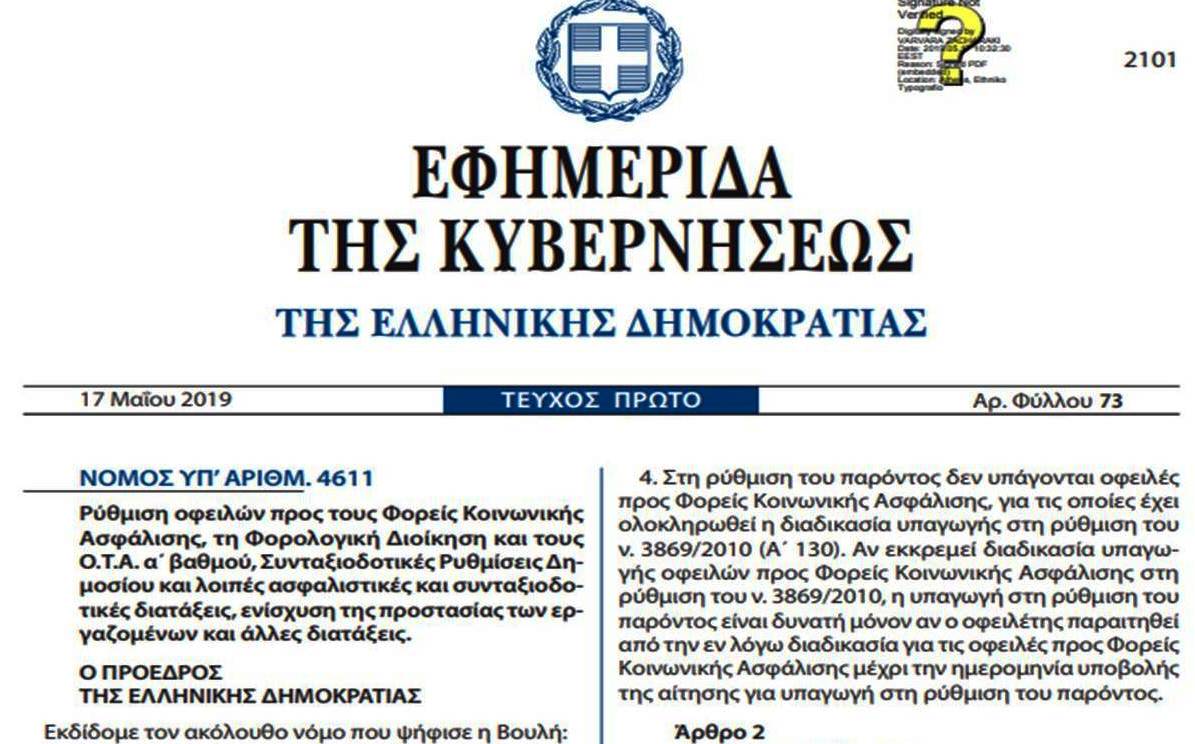 -----> Νόμος του Κράτους 4611/17-05-2019 <-----