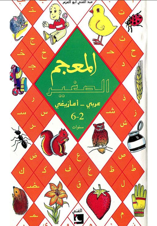المعجم الصغير 154 صفحة amawal n imzyann s twlafin