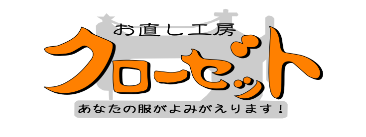 お直し工房　クローゼット