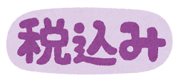 æ¶è²»ç¨ã®ã¤ã©ã¹ãæå­ãç¨è¾¼ã¿ã