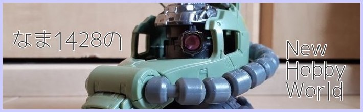 なま1428のNEW HOBBY WORLD