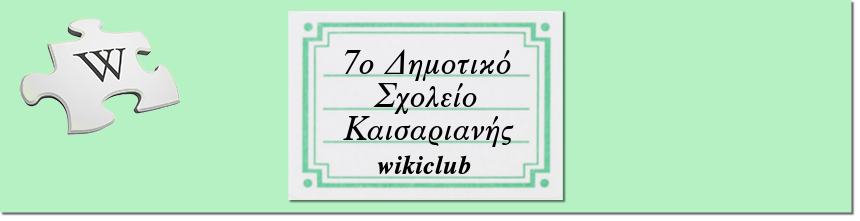 7ο Δημοτικό Σχολείο Καισαριανής - wikiclub