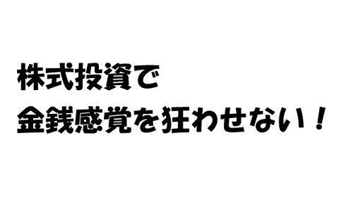 株式投資で金銭感覚を狂わせない。投資が上手くいっている時こそ要注意だ！