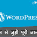 WordPress क्या है? (पूरी जानकारी)