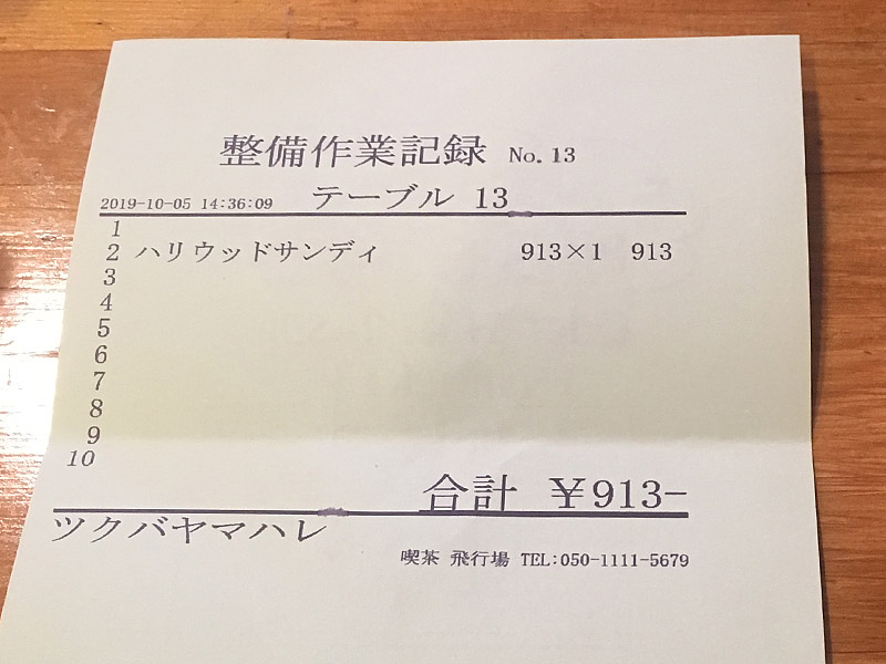 静岡県佐鳴湖畔にある喫茶店『喫茶飛行場』の整備作業記録と記されたレシート