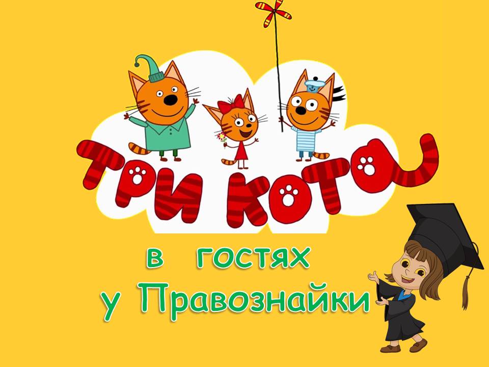 три. 3 кота пришельцы. три кота 127 серия. три кота библиотека. три кота 95 серия.