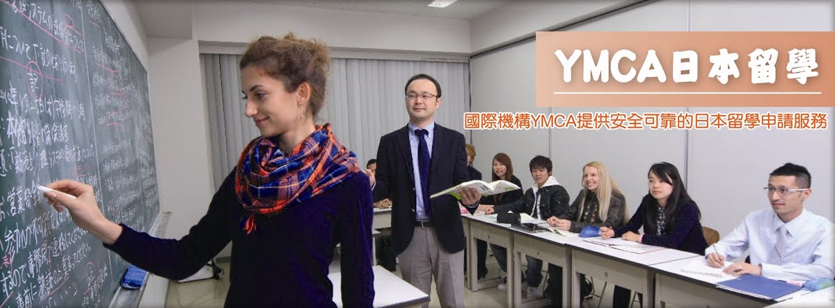 YMCA日本留學