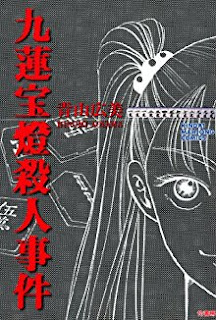 九蓮宝燈殺人事件 [Chuurenpoutou Satsujin Jiken]