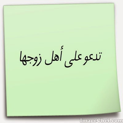تدعو على أهل زوجها البجيدي الاسلامية
