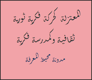 المعتزلة كحركة فكرية ثورية ثقافية وكمدرسة فكرية