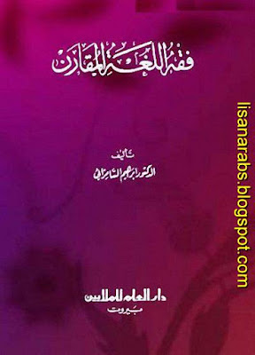 فقه اللغة المقارن - إبراهيم السامرائي %25D9%2581%25D9%2582%25D9%2587%2B%25D8%25A7%25D9%2584%25D9%2584%25D8%25BA%25D8%25A9%2B%25D8%25A7%25D9%2584%25D9%2585%25D9%2582%25D8%25A7%25D8%25B1%25D9%2586%2B-%2B%25D8%25A5%25D8%25A8%25D8%25B1%25D8%25A7%25D9%2587%25D9%258A%25D9%2585%2B%25D8%25A7%25D9%2584%25D8%25B3%25D8%25A7%25D9%2585%25D8%25B1%25D8%25A7%25D8%25A6%25D9%258A