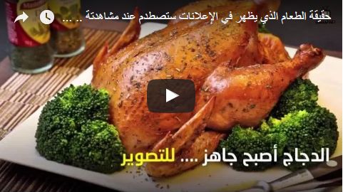 حقيقة الطعام الذي يظهر في الإعلانات ستصطدم عند مشاهدتة .. لازم تشوفوا الفيديو! حقيقة الطعام الذي يظهر في الإعلانات ستصطدم عند مشاهدتة .. لازم تشوفوا الفيديو!