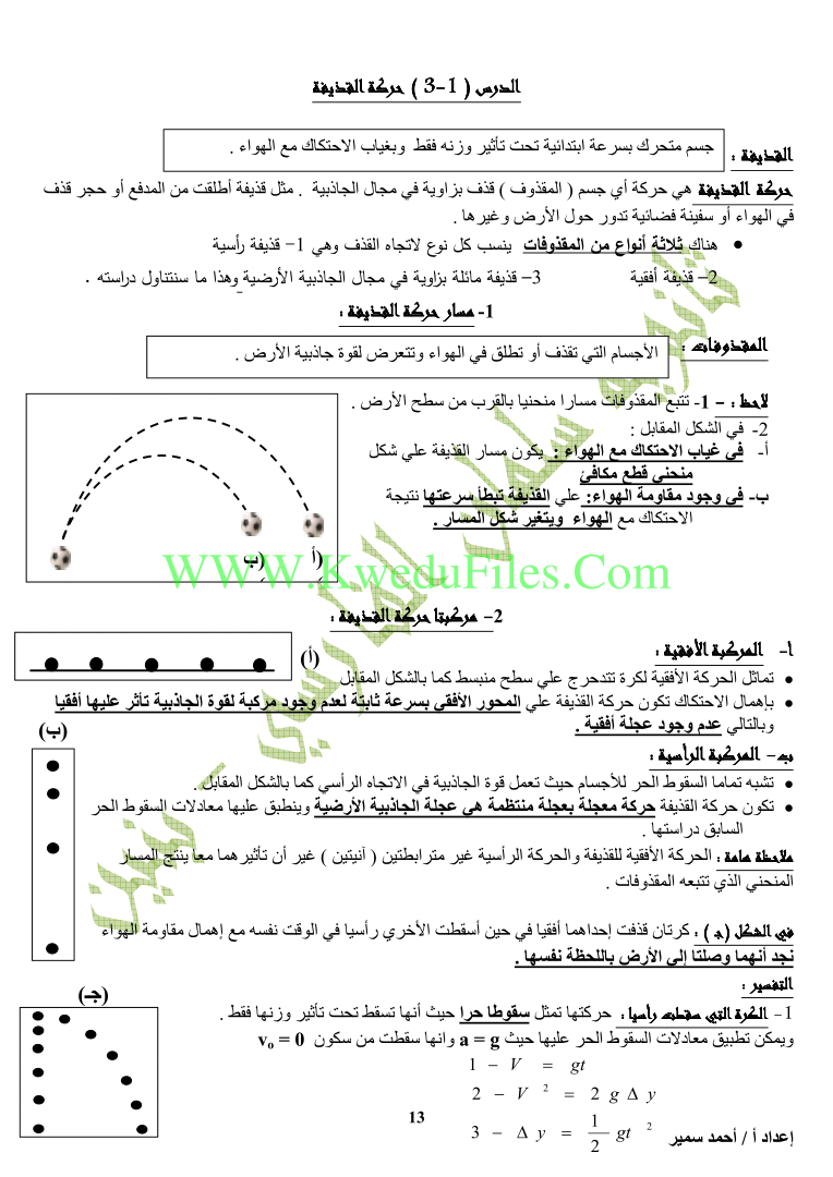 حركة المقذوفات في مادة الفيزياء الصف الحادي عشر العلمي فيزياء الفصل الأول المناهج الكويتية