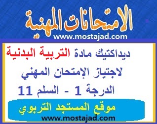 ديداكتيك مادة التربية البدنية لاجتياز الإمتحان المهني الدرجة 1 - السلم 11