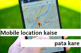 mobile location kaise pata kare mobile location kaise nikale