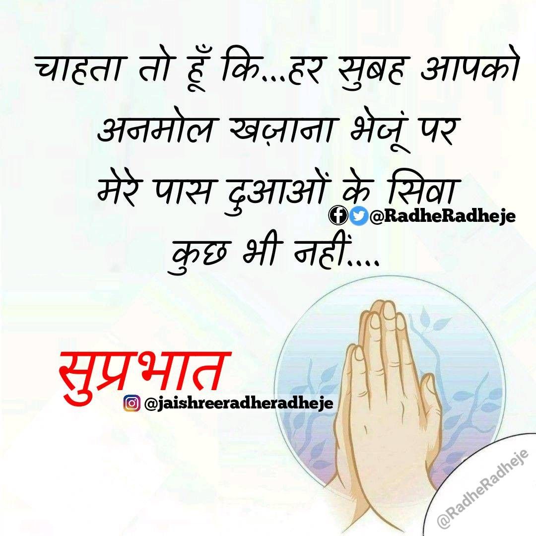 सुप्रभात सुविचार हिंदी