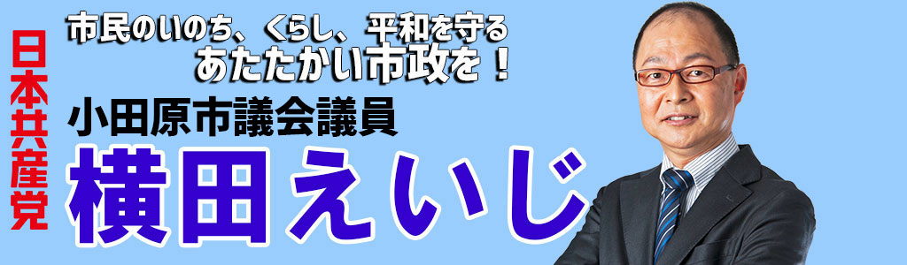 日本共産党　横田えいじ