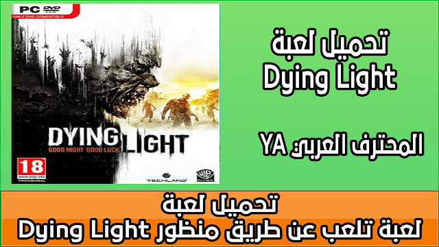 تحميل لعبة Dying Light لعبة تلعب عن طريق منظور الشخص الاول