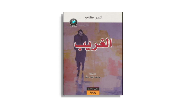 تحميل رواية الغريب ألبير كامو Pdf