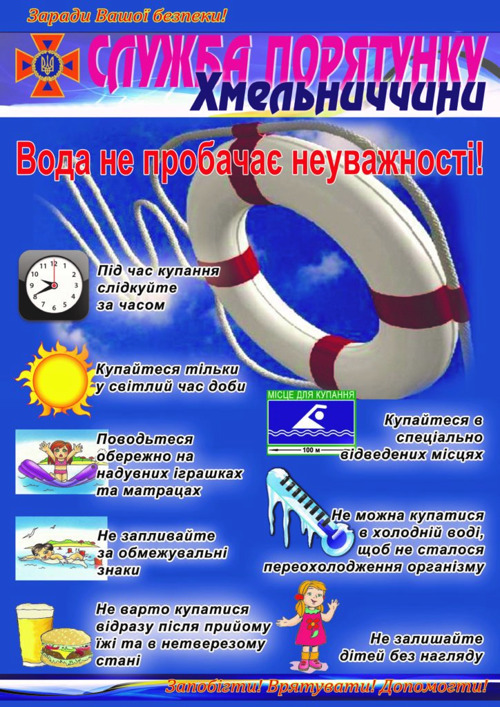 ЕКСПРЕС-ІНФОРМАЦІЯ «ПРО НЕБЕЗПЕКУ ПЕРЕБУВАННЯ НА ВОДІ»