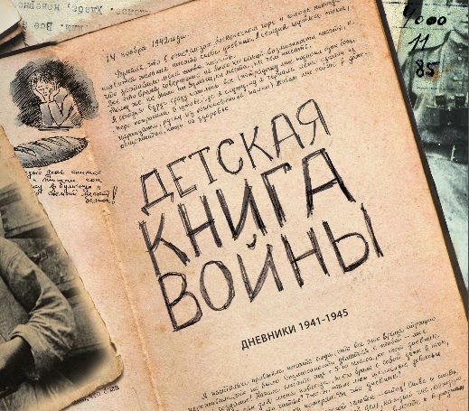 Детские дневники 1941-1945