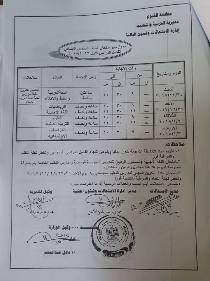   جداول امتحانات محافظة الفيوم الترم الأول 2018 6