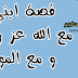 قصة ابني مع الله عز و جل و مع الموت قصة ابني مع الله عز و جل و مع الموت