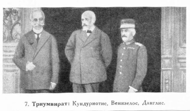 Triumvirat: Cunduriotia, Venizelos, Danglis - Greek government when Greece entered First World War